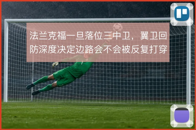 法兰克福一旦落位三中卫，翼卫回防深度决定边路会不会被反复打穿