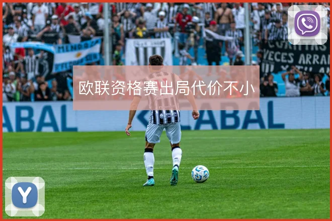 欧联资格赛出局代价不小