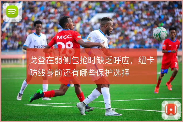 戈登在弱侧包抢时缺乏呼应，纽卡防线身前还有哪些保护选择