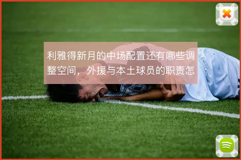 利雅得新月的中场配置还有哪些调整空间，外援与本土球员的职责怎么分