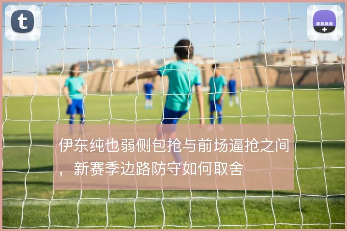 伊东纯也弱侧包抢与前场逼抢之间，新赛季边路防守如何取舍
