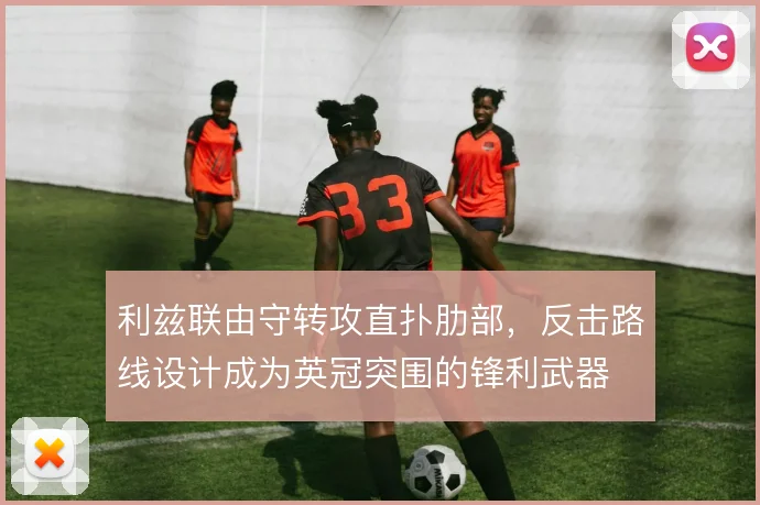 利兹联由守转攻直扑肋部，反击路线设计成为英冠突围的锋利武器