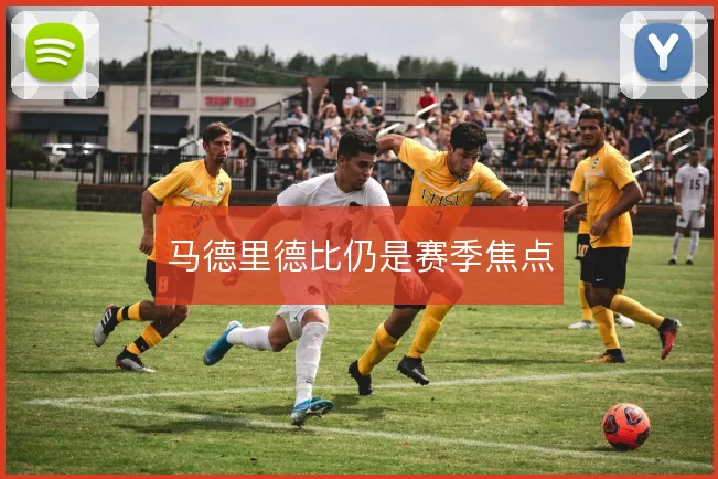 马德里德比仍是赛季焦点