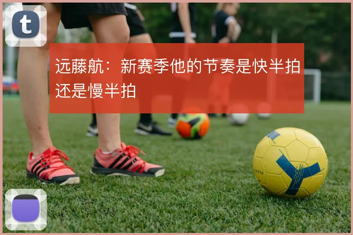 远藤航：新赛季他的节奏是快半拍还是慢半拍