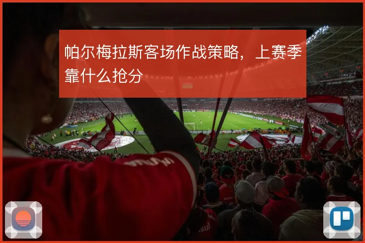 帕尔梅拉斯客场作战策略,上赛季靠什么抢分