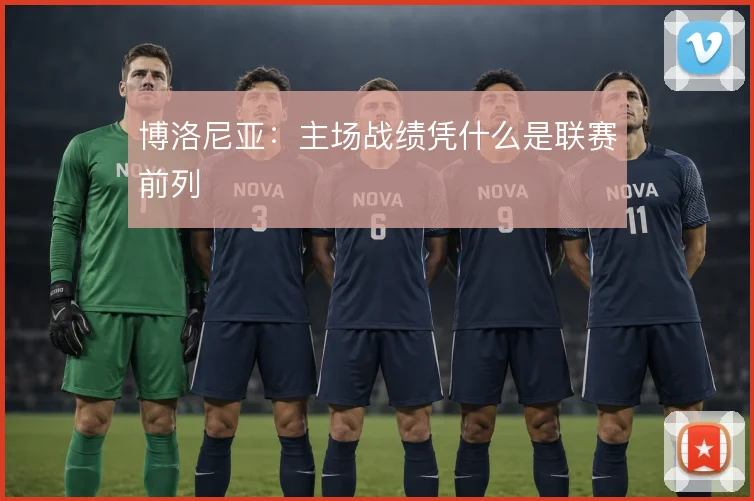 博洛尼亚：主场战绩凭什么是联赛前列