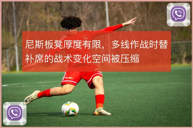 尼斯板凳厚度有限，多线作战时替补席的战术变化空间被压缩