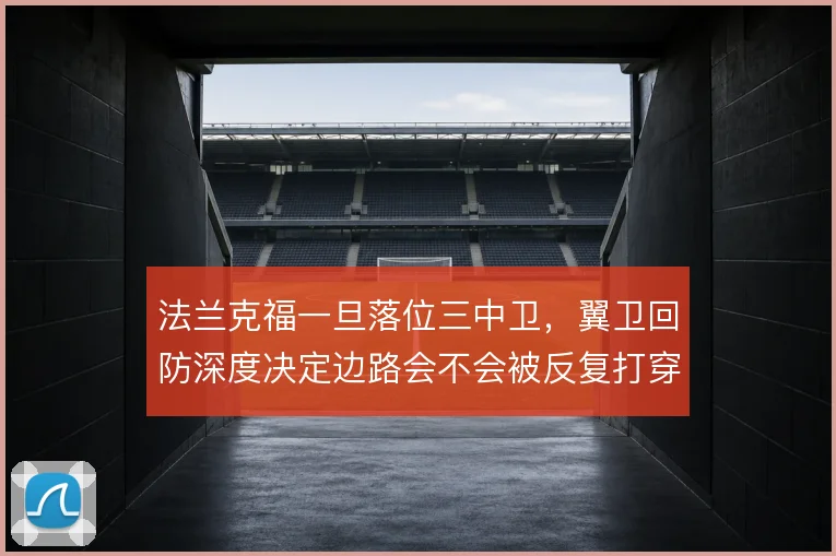 法兰克福一旦落位三中卫,翼卫回防深度决定边路会不会被反复打穿