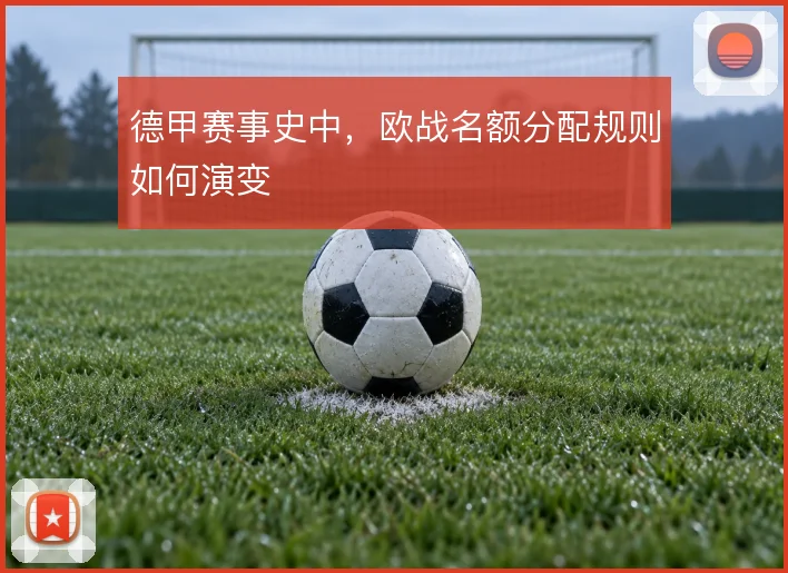 德甲赛事史中，欧战名额分配规则如何演变