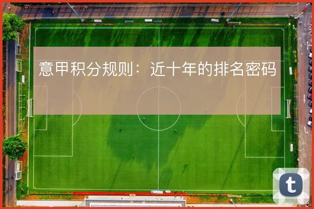 意甲积分规则：近十年的排名密码