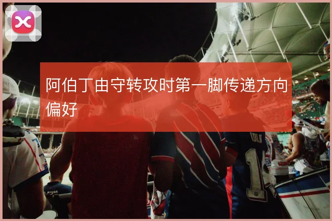 阿伯丁由守转攻时第一脚传递方向偏好