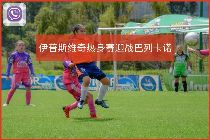伊普斯维奇热身赛迎战巴列卡诺