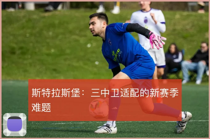 斯特拉斯堡：三中卫适配的新赛季难题