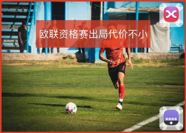 欧联资格赛出局代价不小