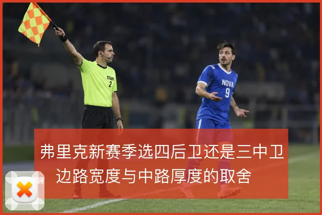 弗里克新赛季选四后卫还是三中卫,边路宽度与中路厚度的取舍