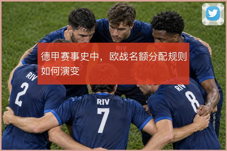 德甲赛事史中,欧战名额分配规则如何演变