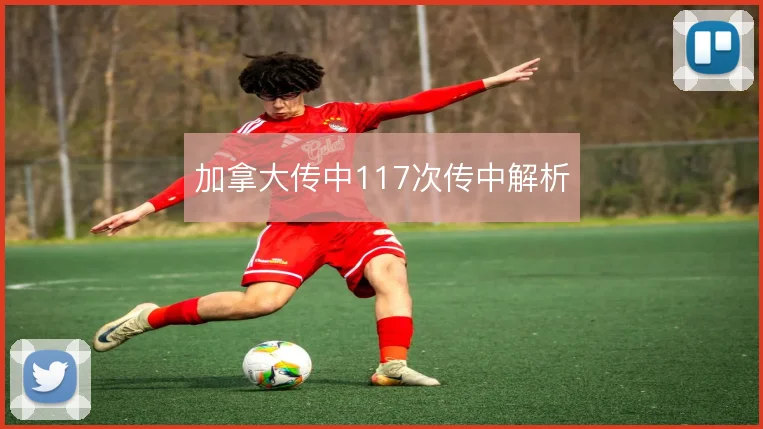 加拿大传中117次传中解析
