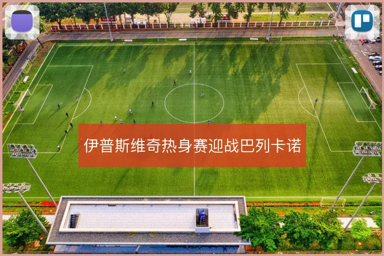 伊普斯维奇热身赛迎战巴列卡诺