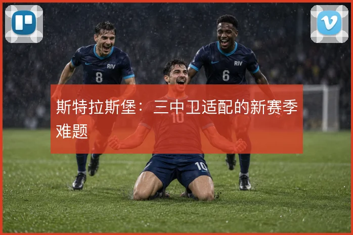 斯特拉斯堡：三中卫适配的新赛季难题