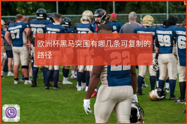 欧洲杯黑马突围有哪几条可复制的路径