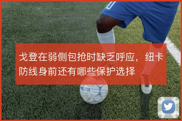 戈登在弱侧包抢时缺乏呼应，纽卡防线身前还有哪些保护选择